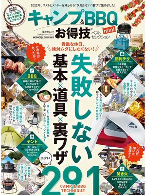 cover image of 晋遊舎ムック お得技シリーズ211　キャンプ＆BBQお得技ベストセレクションmini